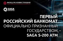 «Микрон» приглашает на премьеру: первый российский банкомат SAGA S-200 ATM