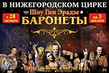 Цирковое шоу Гии Эрадзе «БАРОНЕТЫ» представят в Нижегородском цирке