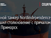 Буксировавшийся "дочкой" "Транснефти" танкер навалился на причал в порту Приморск