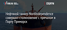 Буксировавшийся "дочкой" "Транснефти" танкер навалился на причал в порту Приморск