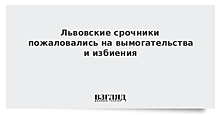 Львовские срочники пожаловались на вымогательства и избиения