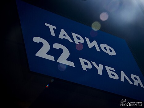 На пригородном маршруте в Оренбурге могут повысить тариф до 60 рублей