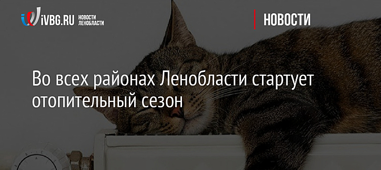 Во всех районах Ленобласти стартует отопительный сезон