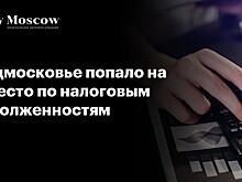 Подмосковье попало на 2 место по налоговым задолженностям