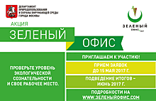В Москве пройдёт акция «Зелёный офис»
