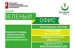 В Москве пройдёт акция «Зелёный офис»