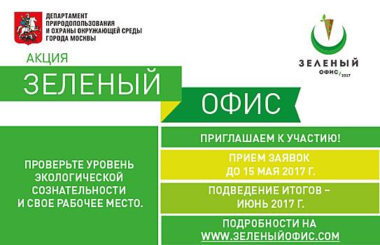 В Москве пройдёт акция «Зелёный офис»
