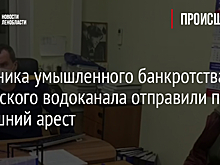 Участника умышленного банкротства кировского водоканала отправили под домашний арест