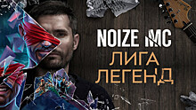 Noize MC представил клип на песню по мотивам League of Legends