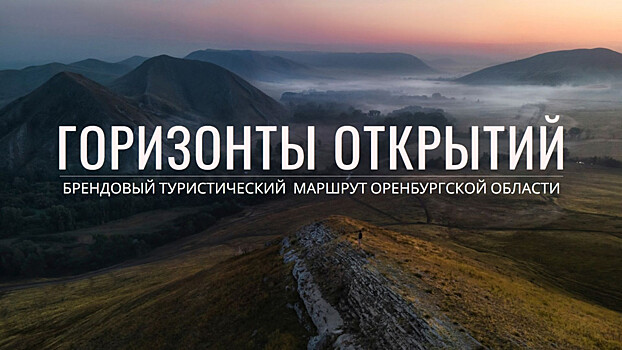 В Оренбуржье озвучили даты заездов по турмаршруту «Горизонты открытий» в 2023 году