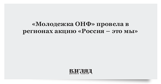 «Молодежка ОНФ» провела акцию «Россия – это мы»