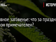 Крапивное заговенье: что за праздник и чем он примечателен?