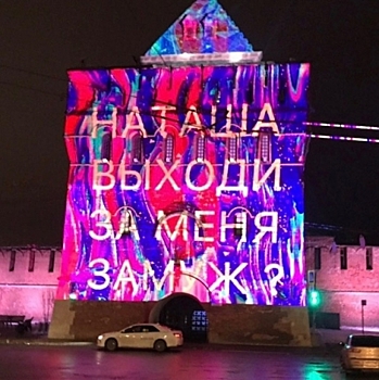 Нижегородский кремль засветил любовь к Наташе