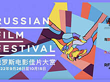 Несколько миллионов человек посмотрели Russian Film Festival в Китае