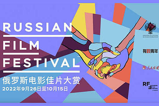 Несколько миллионов человек посмотрели Russian Film Festival в Китае