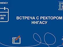 Абитуриентов приглашают на встречу с ректором ННГАСУ 31 июля