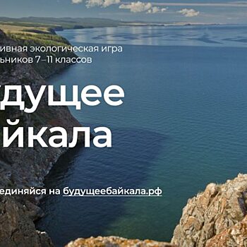 Движение ЭКА: школьники Московской области примут участие в игре “Будущее Байкала”