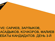 Сариев, Зарлыков, Масадыков, Кочкоров, Малиев — дебаты кандидатов. День 3-й