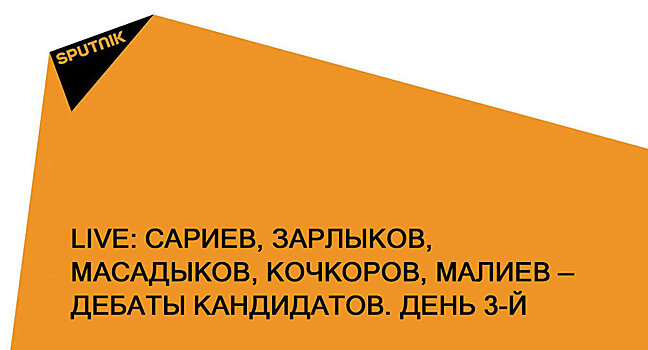 Сариев, Зарлыков, Масадыков, Кочкоров, Малиев — дебаты кандидатов. День 3-й