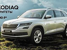 SKODA KODIAQ – внедорожник, верный семейным приоритетам! От 1 339 000 рублей в ВЕНТУС