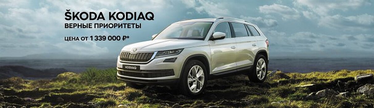 SKODA KODIAQ – внедорожник, верный семейным приоритетам! От 1 339 000 рублей в ВЕНТУС