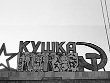Кушка, "южный крест" России: Заговоры, мятежи, секретная "железка" и вылазки британцев