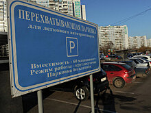 Власти оценили популярность перехватывающих парковок