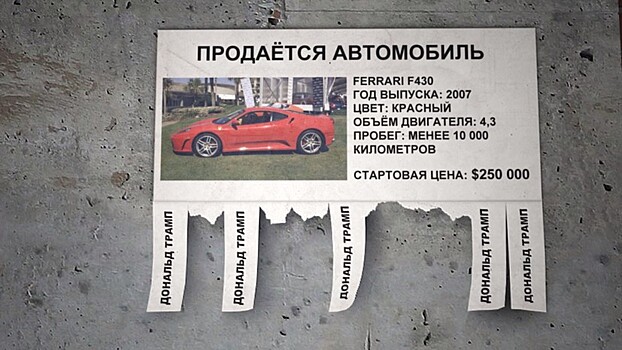 Красный Ferrari Дональда Трампа пустят с молотка