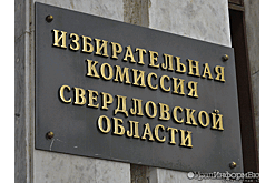 В Свердловской области на выборы президента России потратят более миллиарда рублей