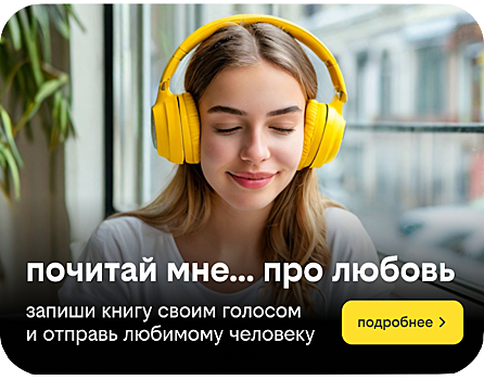 «Почитай мне» — новая акция сервиса книги билайн к 8 марта, которая сближает людей