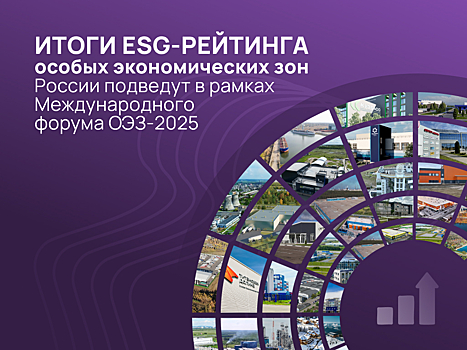 Итоги ESG-рейтинга подведут на Международном форуме ОЭЗ-2025 в Нижнем Новгороде