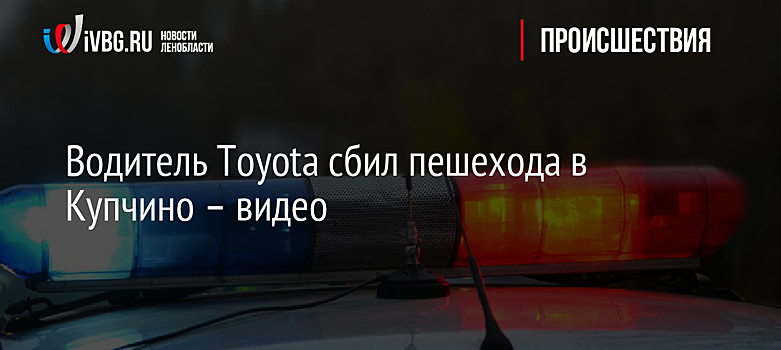 Водитель Toyota сбил пешехода в Купчино – видео