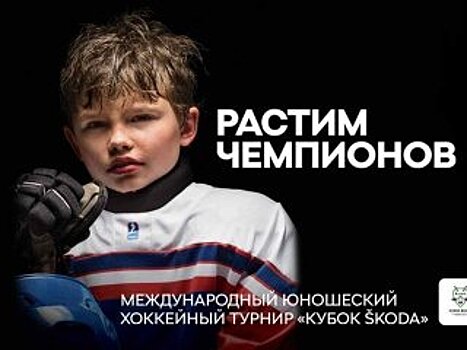 «КУБОК ŠKODA»: сильнейшие команды сразятся  за звание чемпиона восьмого Международного юношеского хоккейного турнира