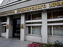 В Приморье бывшему депутату предъявили иск на 56 миллионов рублей