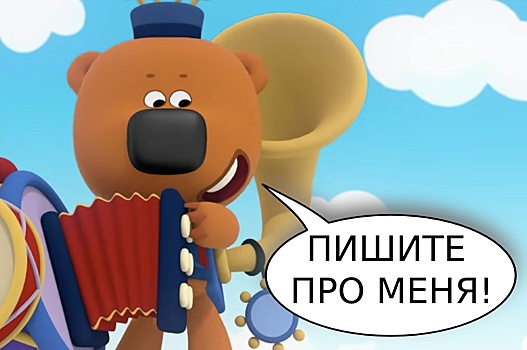 Пишите сценарии для «Ми-ми-мишек» и выигрывайте 100000 рублей