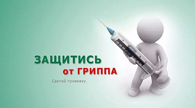 Челябинской области начинается вакцинация от гриппа