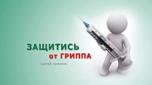 Челябинской области начинается вакцинация от гриппа