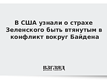 В США узнали о страхе Зеленского