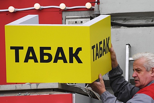 Законопроект о лицензировании продаж табачной продукции принят в первом чтении