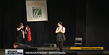 Фестиваль театральных капустников «Веселая коза» прошел в Нижнем Новгороде