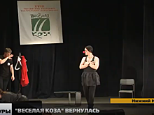 Фестиваль театральных капустников «Веселая коза» прошел в Нижнем Новгороде