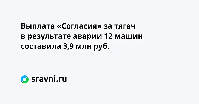 Выплата «Согласия» за тягач в результате аварии 12 машин составила 3,9 млн руб.