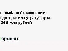 Совкомбанк Страхование предотвратила утрату груза на 36,5 млн рублей