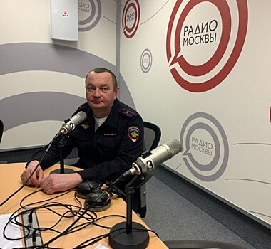 Сотрудник Госавтоинспекции Юго-Западного округа столицы выступил в эфире радиостанции «Радио Москва»