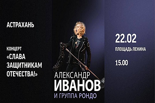 В Астрахани состоится митинг-концерт в поддержку российских военнослужащих