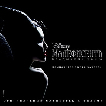 Биби Рекса и композитор «Пиратов Карибского моря» записали саундтрек к продолжению «Малефисенты»