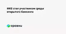 МКБ стал участником среды открытого банкинга