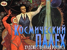 В Ярославском планетарии открылась выставка «Космический палех»