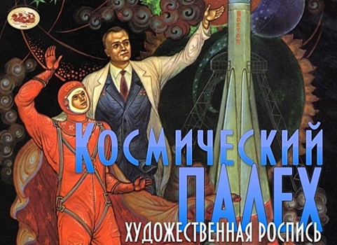 В Ярославском планетарии открылась выставка «Космический палех»