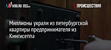 Миллионы украли из петербургской квартиры предпринимателя из Кингисеппа